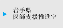 岩手県医師支援推進室